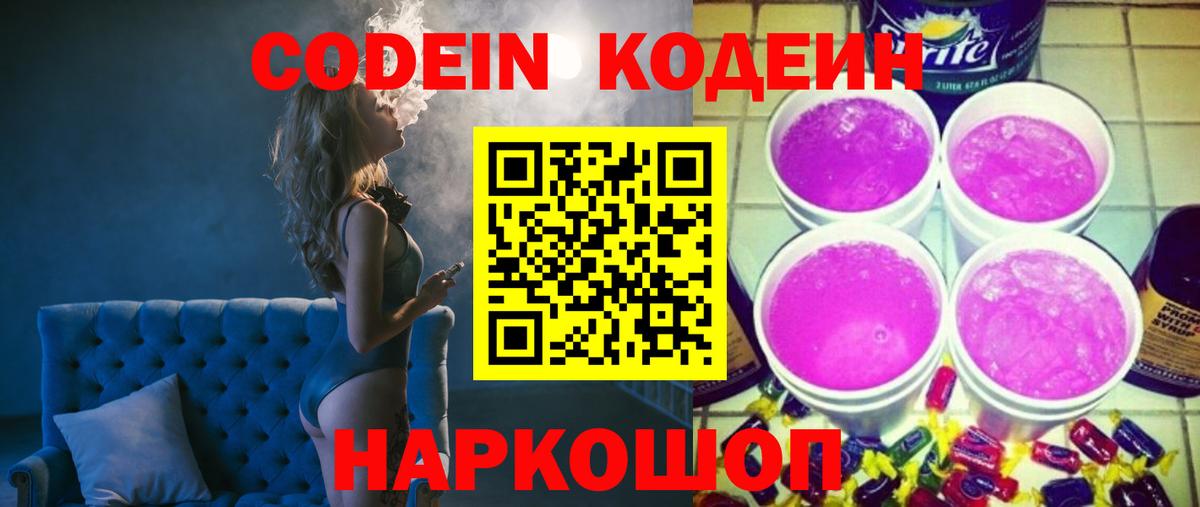 Кодеин напиток Lean (лин)  Codein Purple Drank  Усинск  Вход с VPN 